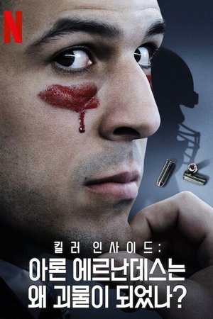 Poster 킬러 인사이드: 아론 에르난데스는 왜 괴물이 되었나? 2020
