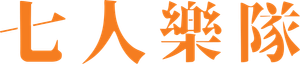 七人樂隊 — Logos 5