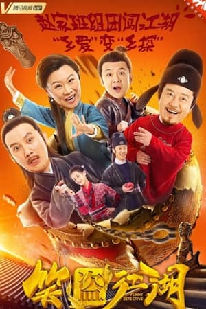 Poster 笑盗江湖 (2019)