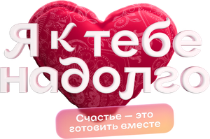 Я к тебе надолго — Logos 2