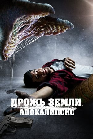 Poster Дрожь земли. Апокалипсис 2022