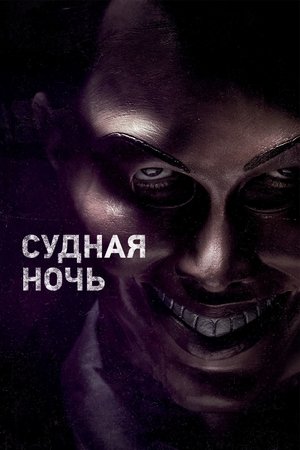 Poster Судная ночь 2013