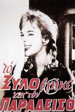 Το Ξύλο Βγήκε Απ' τον Παράδεισο 1959