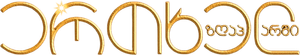 Era Uma Vez — Logos 2