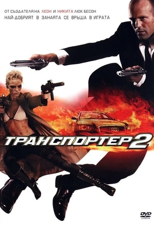 Poster Транспортер 2 2005