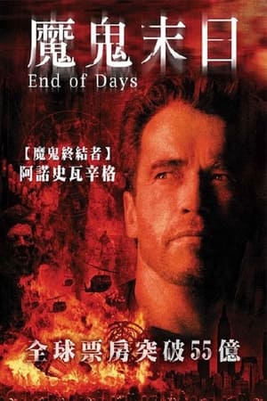 魔鬼末日 (1999)