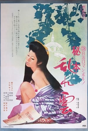 Poster 秘本　乱れ雲 1974