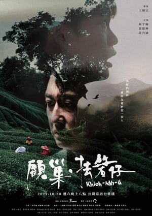 Poster 顧巢．抾箬仔 2021