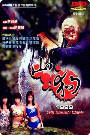 山狗1999 1999