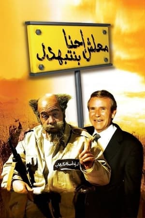 معلش إحنا بنتبهدل (2005)