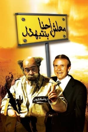 Poster معلش إحنا بنتبهدل 2005