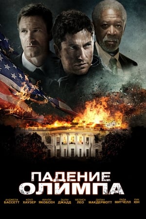 Poster Падение Олимпа 2013
