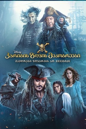 Image კარიბის ზღვის მეკობრეები: მკვდრები ზღაპრებს არ ჰყვებიან