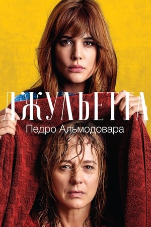 Джульетта (2016)