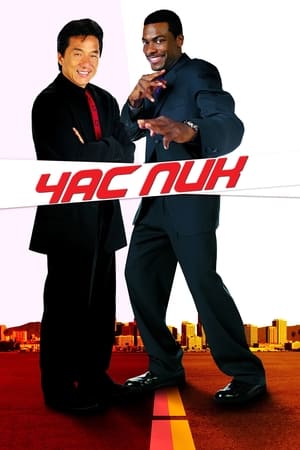 Poster Час пик 1998