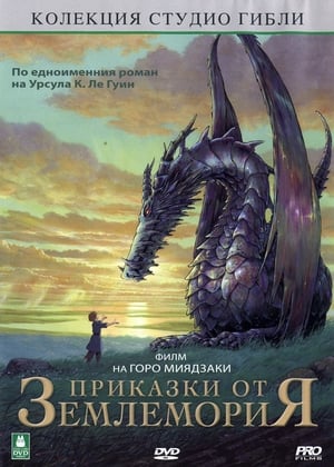 Poster Приказки от Землемория 2006