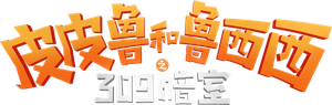 皮皮鲁和鲁西西之309暗室 — Logos 2