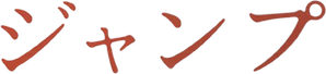 Jump — Logos 1