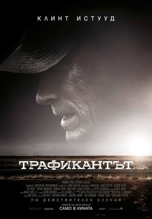 Трафикантът (2018)