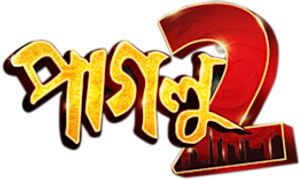 পাগলু ২ — Logos 1