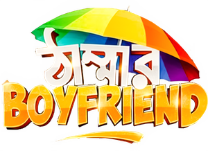 ঠাম্মার Boyfriend — Logos 1