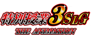 特別授業3SLG THE ANIMATION — Logos 1
