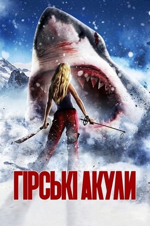 Poster Гірські акули 2014