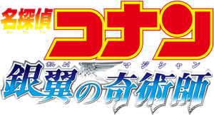 名探偵コナン 銀翼の奇術師 — Logos 4