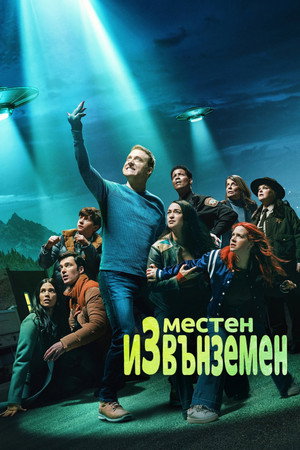 Image Местен извънземен