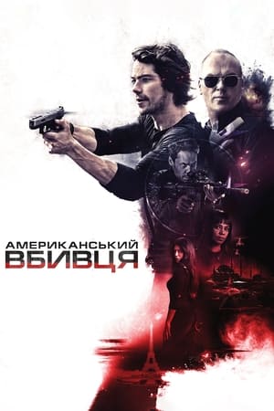 Американський вбивця (2017)