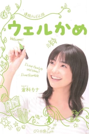 Poster ウェルかめ 2009