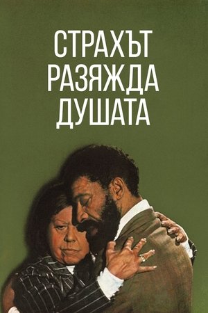 Image Страхът разяжда душата