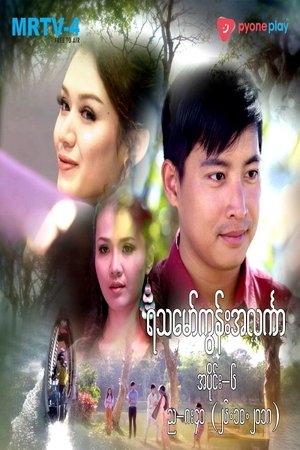 ရသမော်ကွန်းအလင်္ကာ (2018)