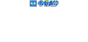 映画ドラえもん のび太の宇宙小戦争 2021 — Logos 2