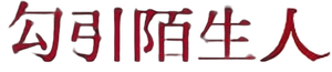 A Estranha Perfeita — Logos 11