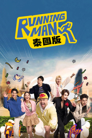 Running Man 泰国版 2026