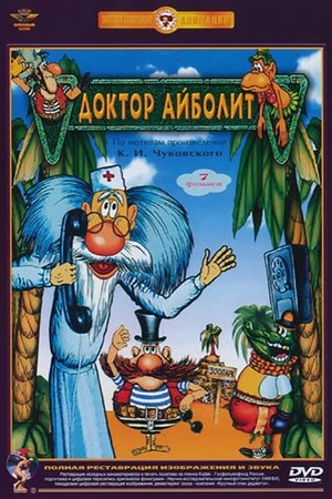 Доктор Айболит Доктор Айболит