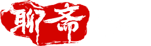 聊斋：兰若寺 — Logos 5