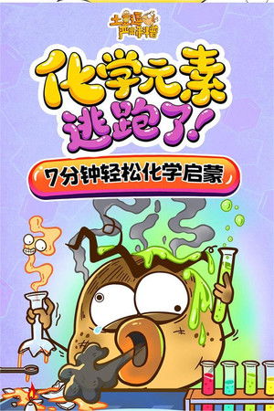 土豆逗严肃科普：化学元素逃跑了！