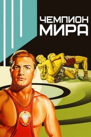 Poster World Champion (1955)