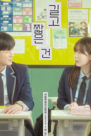 길고 짧은 건 - Season 1