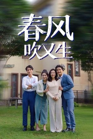 春风吹又生