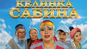 Келинка Сабина