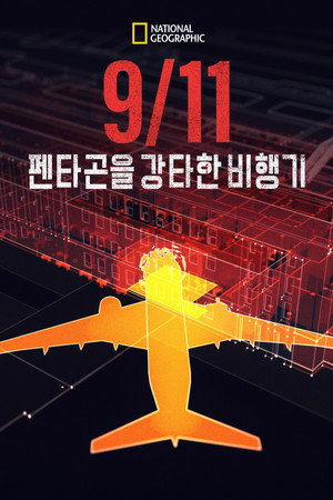 9/11: The Plane that Hit the Pentagon