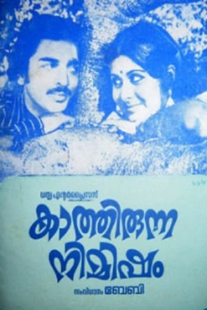 Poster Kaathirunna Nimisham 1978