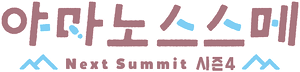 Yama no Susume — Logos 2