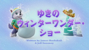 ゆきのウィンターワンダー・ショー