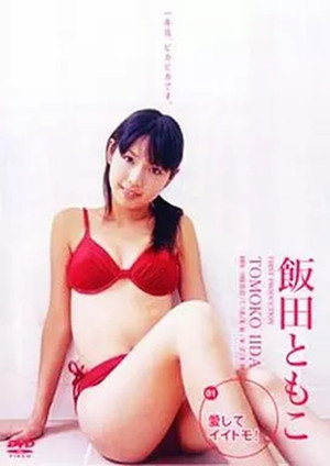 愛してイイトモ!