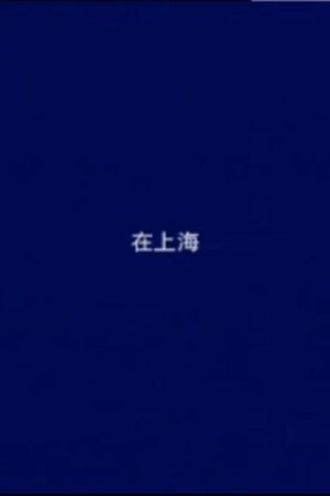 Image 在上海