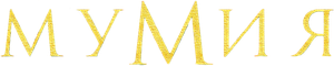 A Múmia — Logos 8